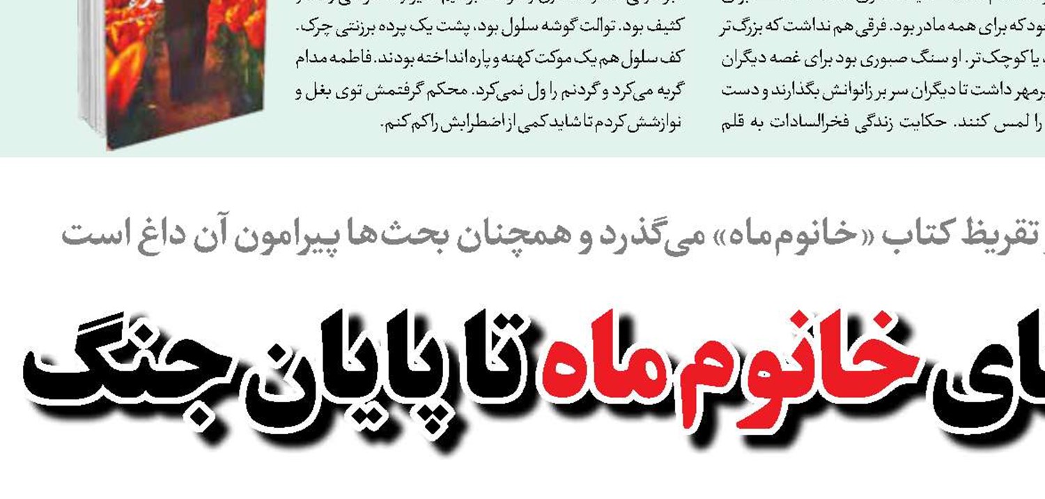 اشک‌های خانوم‌ ماه تا پایان جنگ