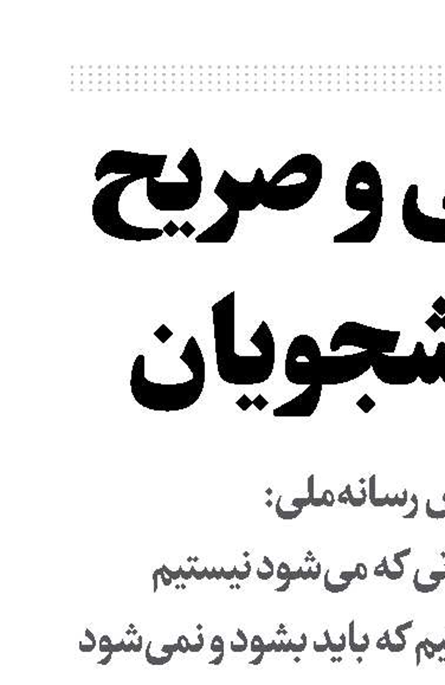 صمیمی و صریح با دانشجویان