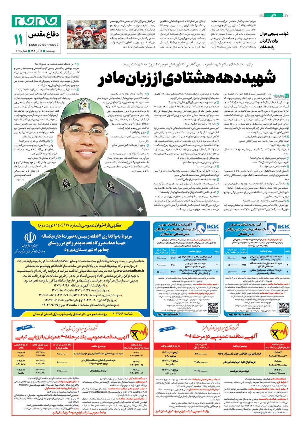 روزنامه تاریخ ۲۰ آذر ۱۴۰۴