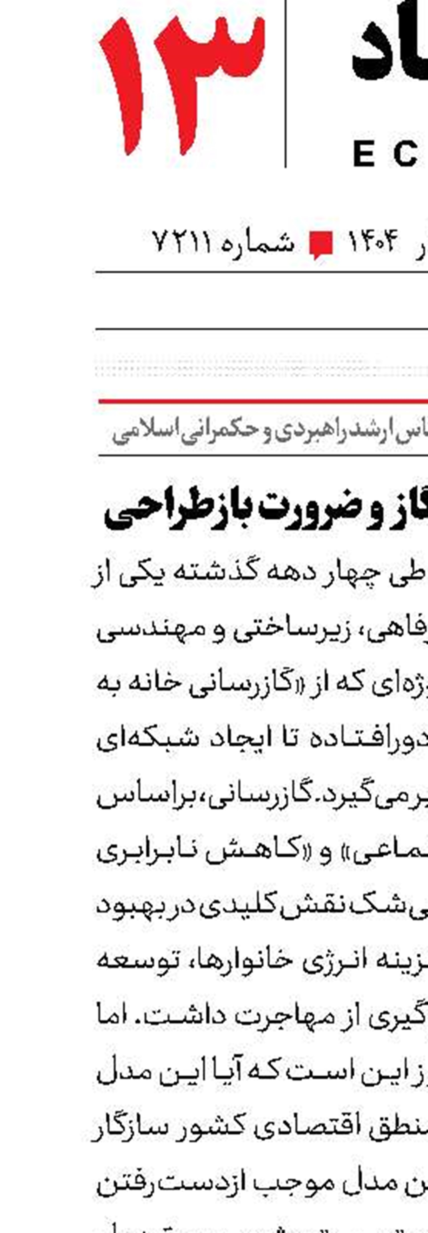 ۴۵ سال مدیریت گاز و ضرورت بازطراحی