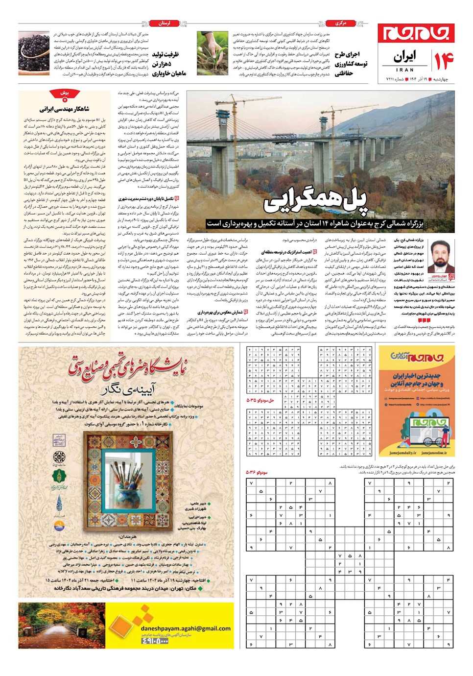 روزنامه تاریخ ۲۰ آذر ۱۴۰۴