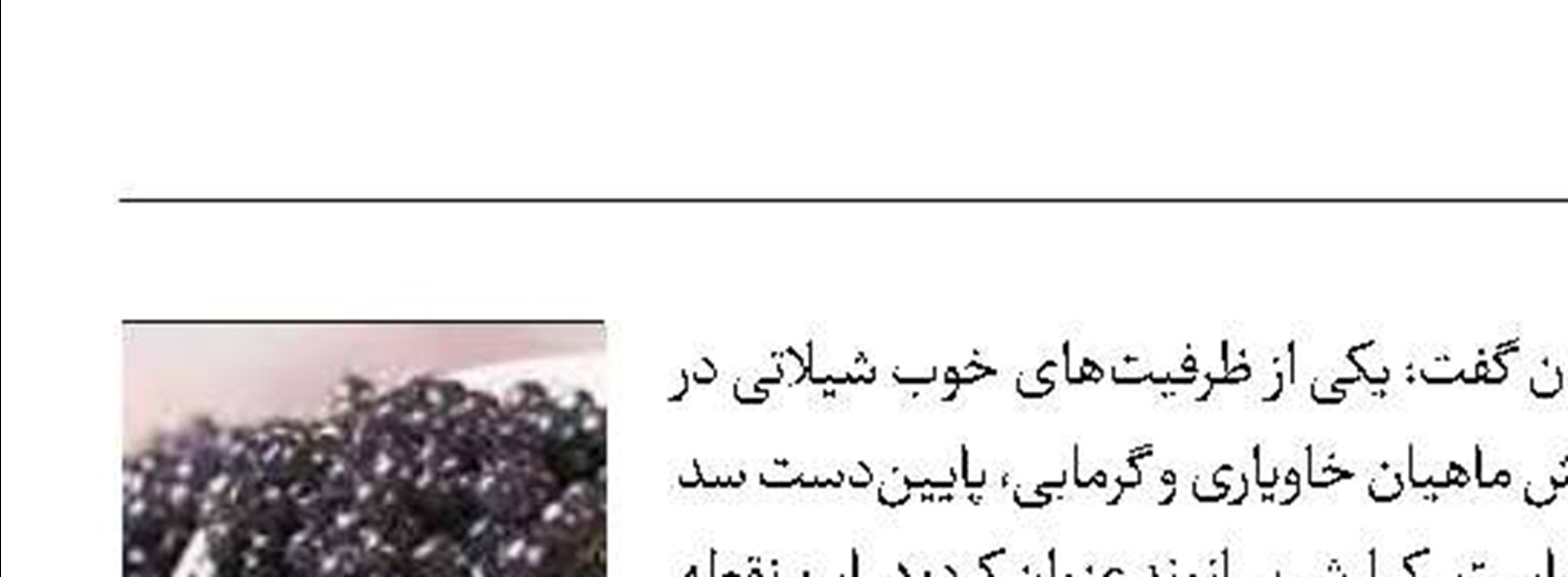 ظرفیت تولید ۵‌هزار تن ماهیان خاویاری