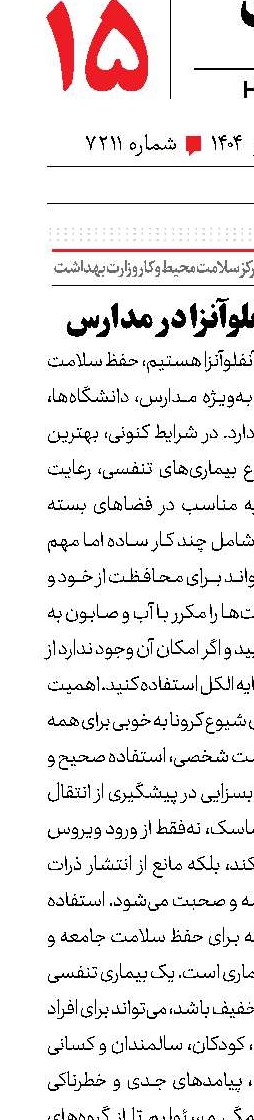 پیشگیری از آنفلوآنزا در مدارس