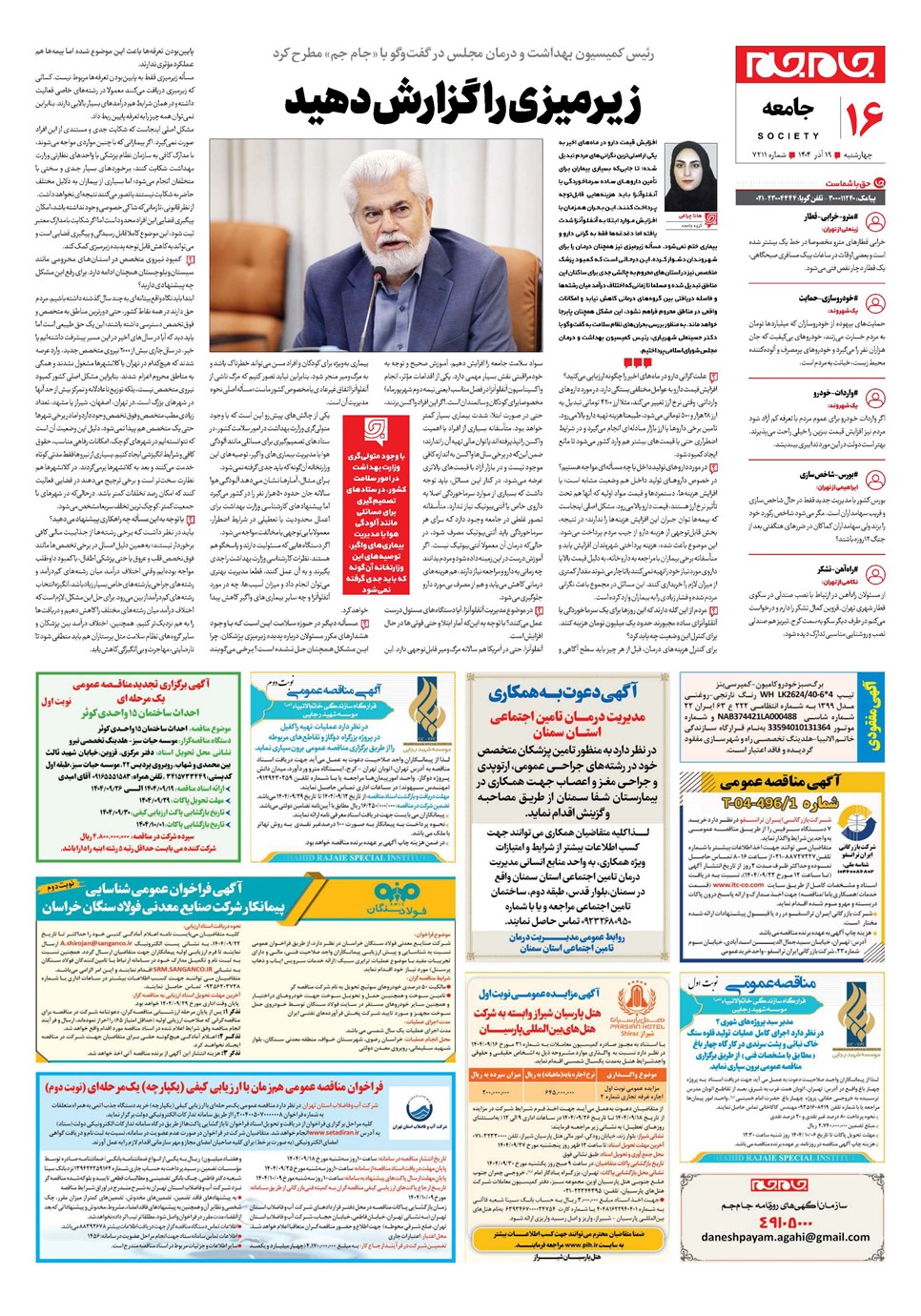 روزنامه تاریخ ۲۰ آذر ۱۴۰۴
