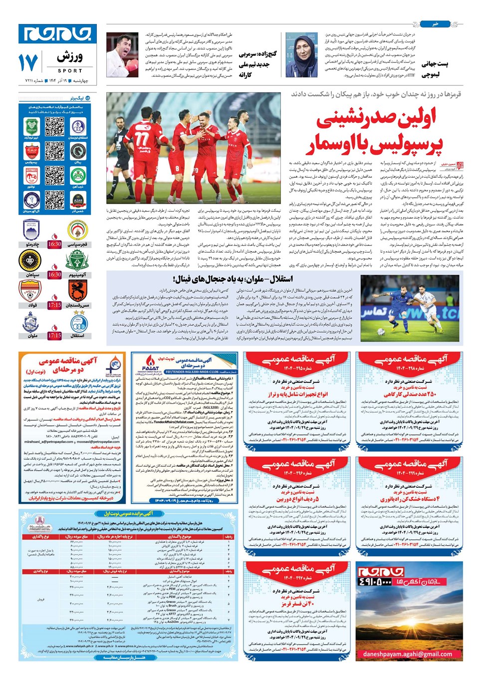 روزنامه تاریخ ۲۰ آذر ۱۴۰۴