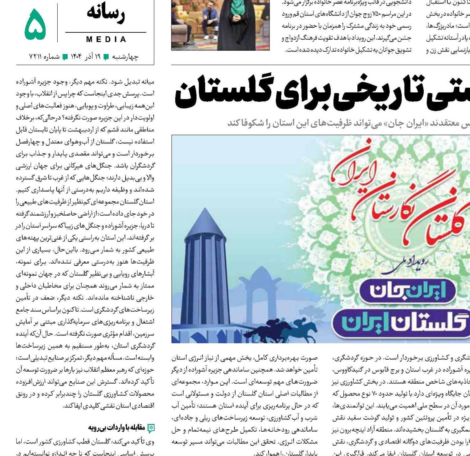 ایران‌جان  فرصتی تاریخی برای گلستان