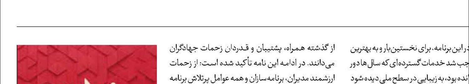 پوشش فعالیت‌های جهادی خراسان‌جنوبی در «به توان مردم»