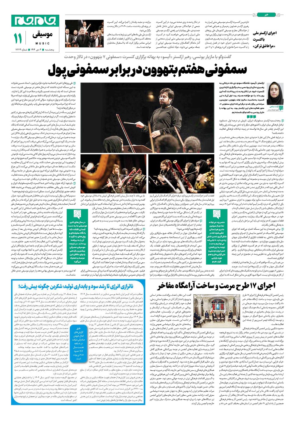 روزنامه تاریخ ۵ دی ۱۴۰۴