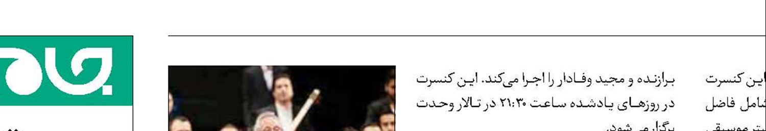 اجرای ارکستر ملی با کنسرت «مرا عاشق‌تر کن»