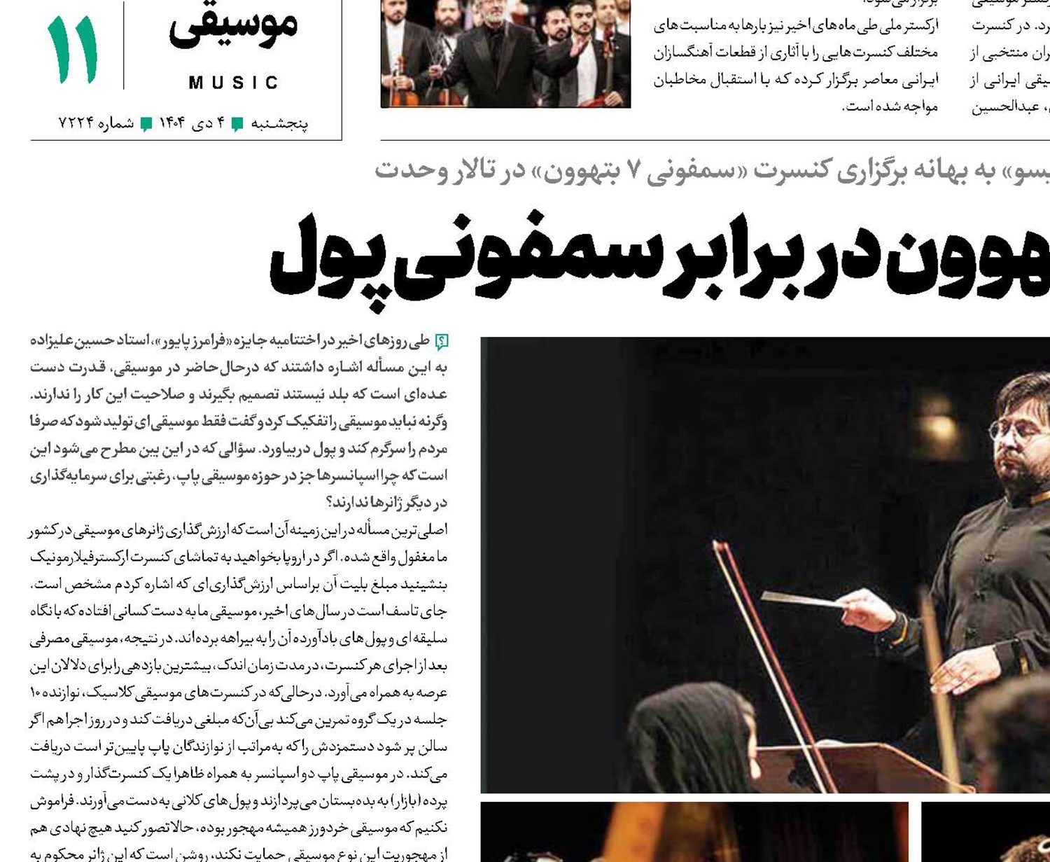 سمفونی هفتم بتهوون در برابر سمفونی پول