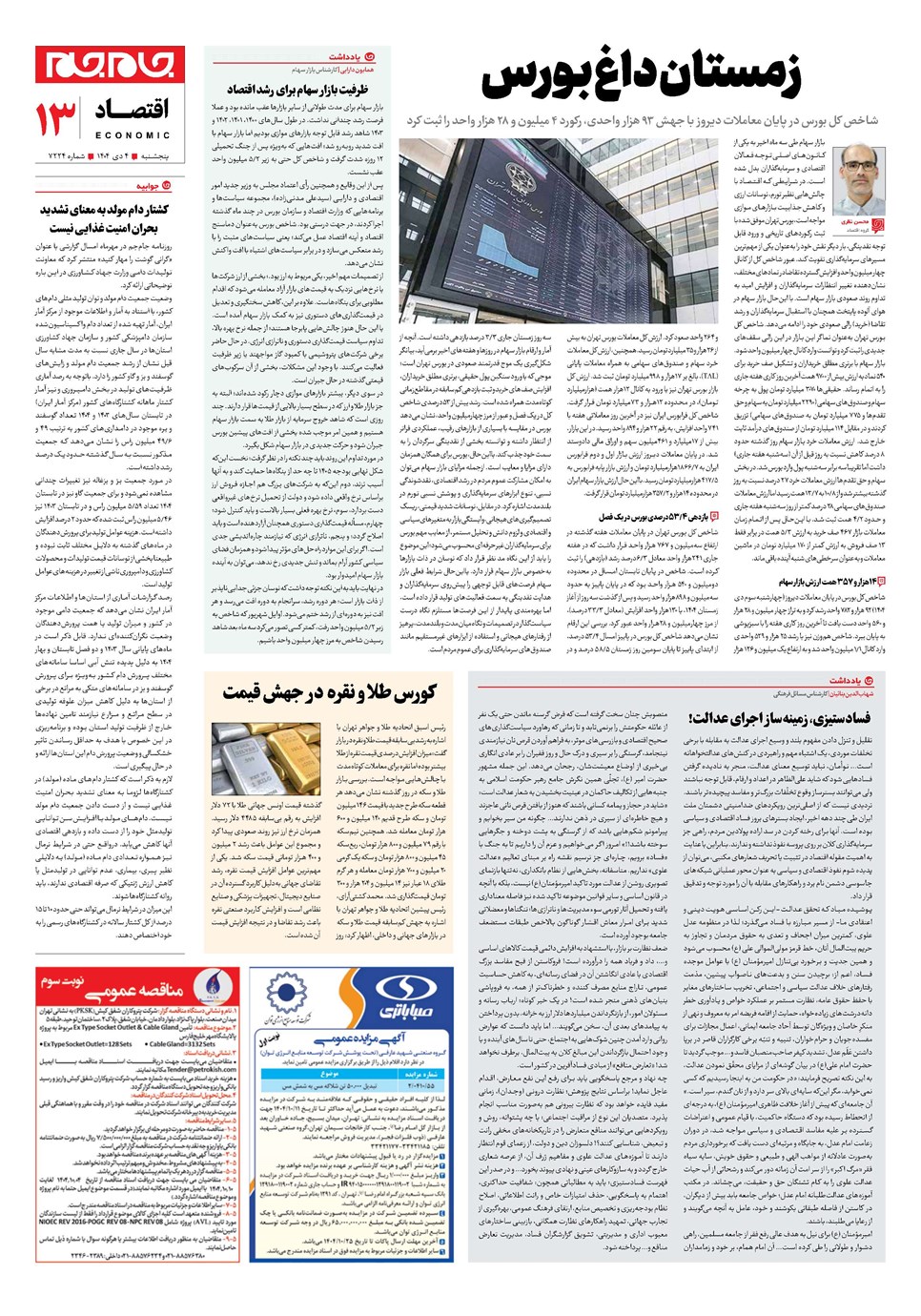 روزنامه تاریخ ۵ دی ۱۴۰۴