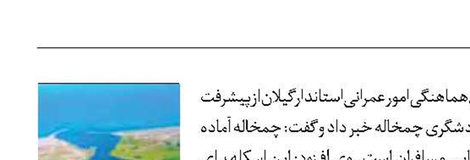 ورود بندر گردشگری چمخاله به شبکه تردد دریایی