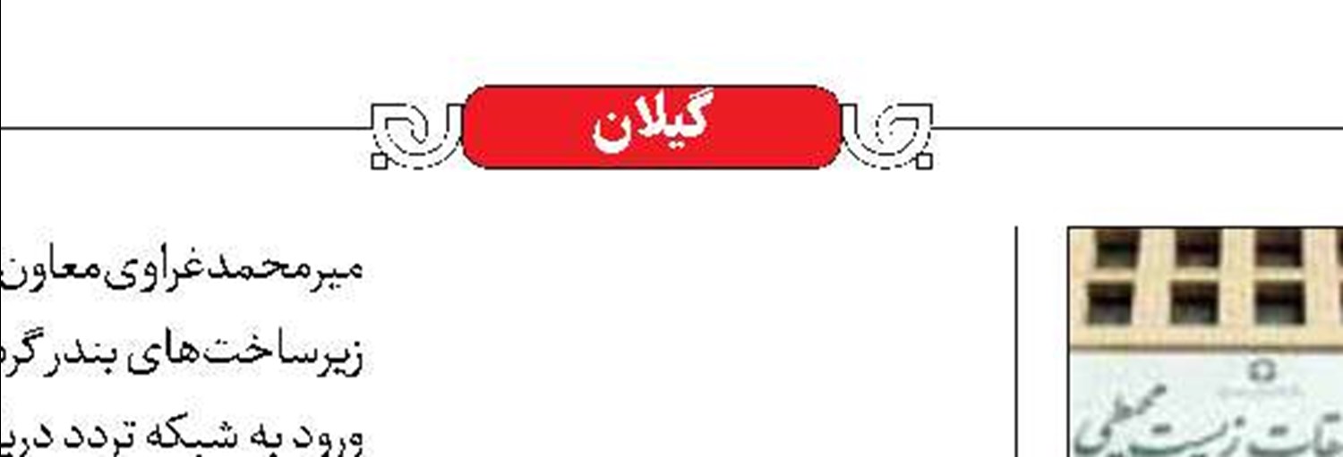 افتتاح مرکز تحقیقات زیست‌محیطی اردکان