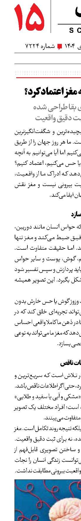 می‌توان به مغز اعتماد کرد؟ 