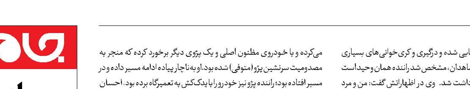 تصادفی که رنگ جنایت گرفته بود