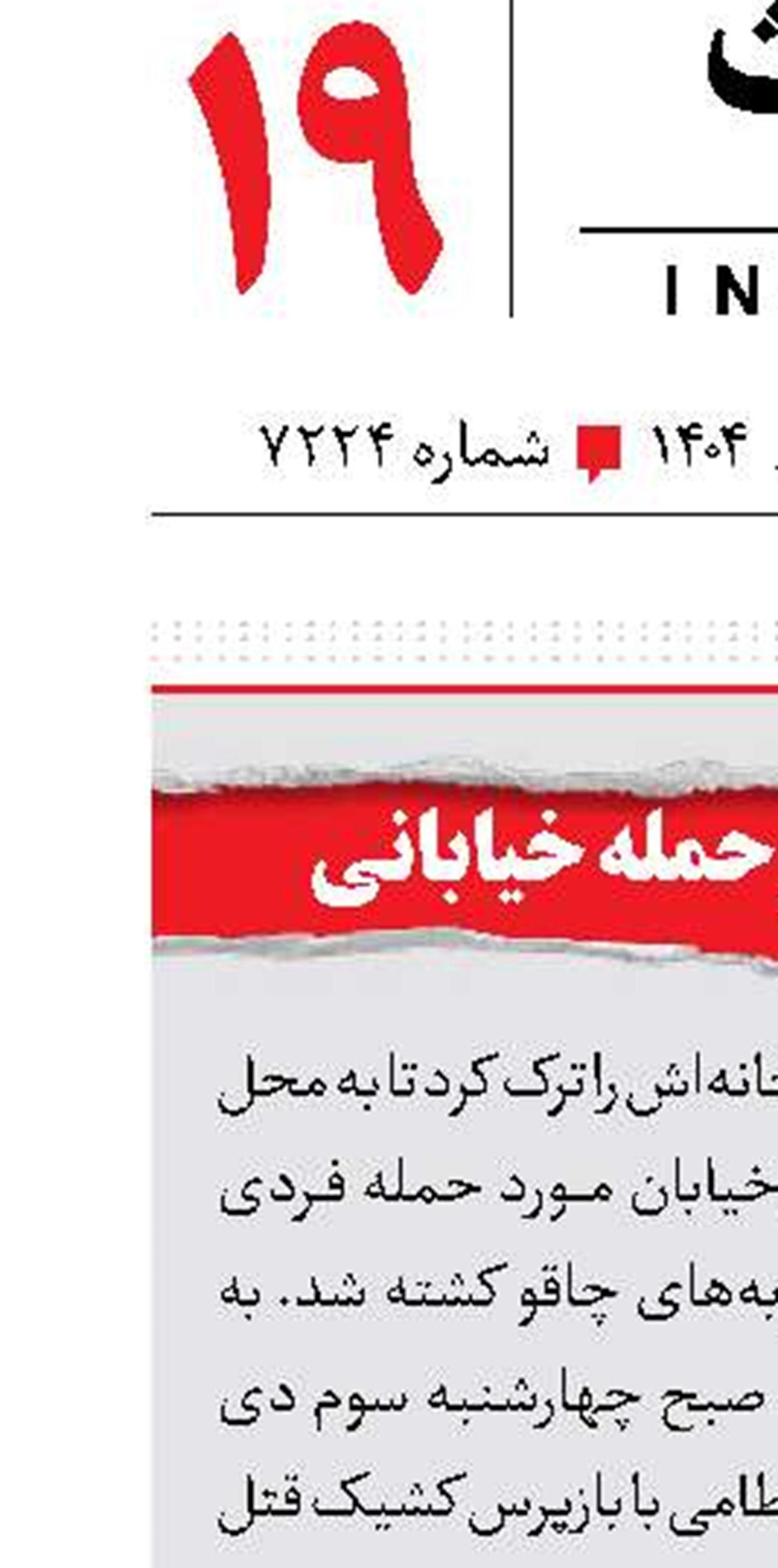 قتل مرموز در حمله خیابانی 