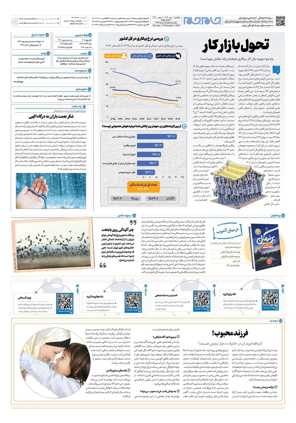 روزنامه تاریخ ۵ دی ۱۴۰۴