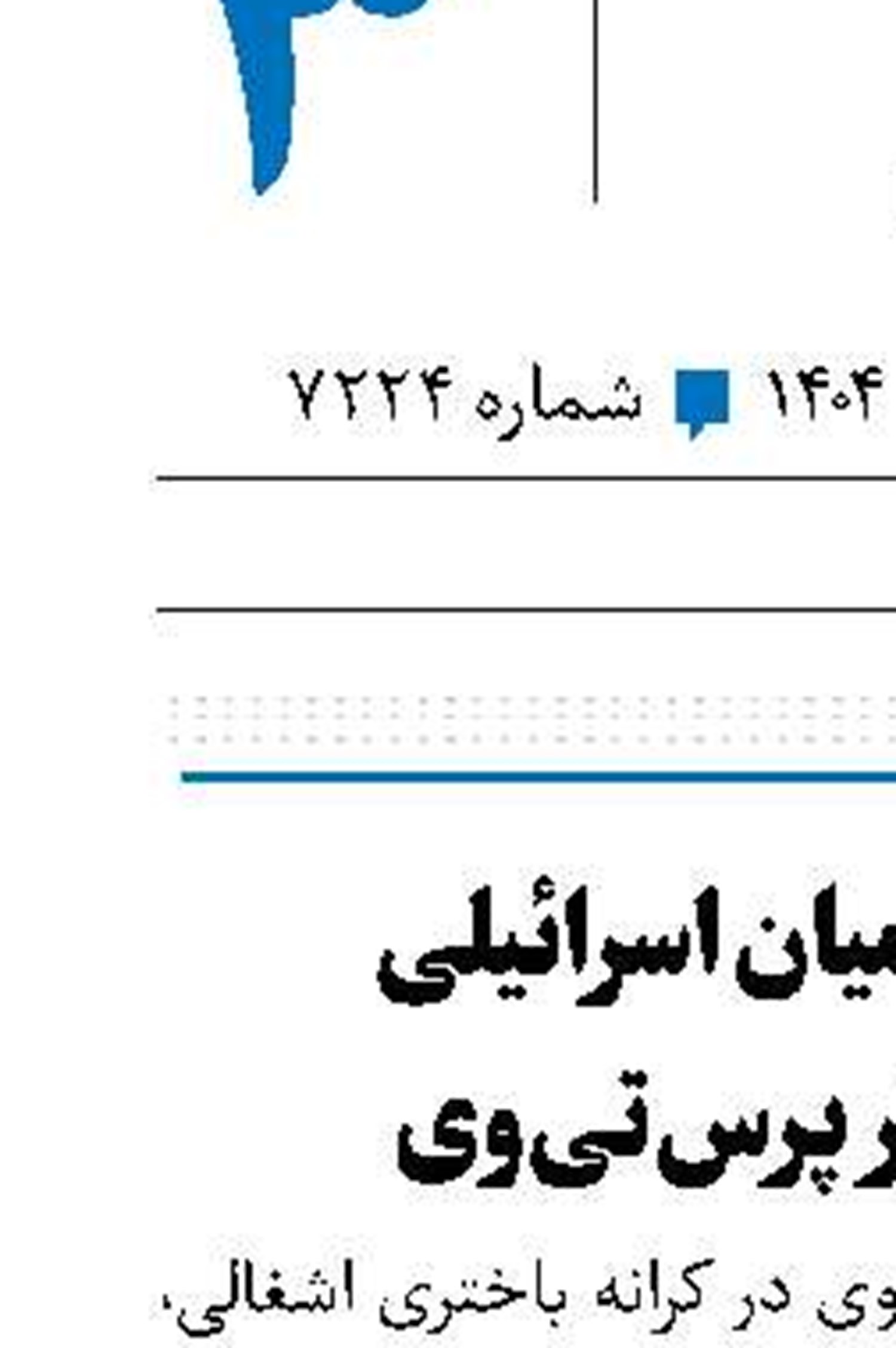 حمله نظامیان اسرائیلی به خبرنگار پرس‌تی‌وی 