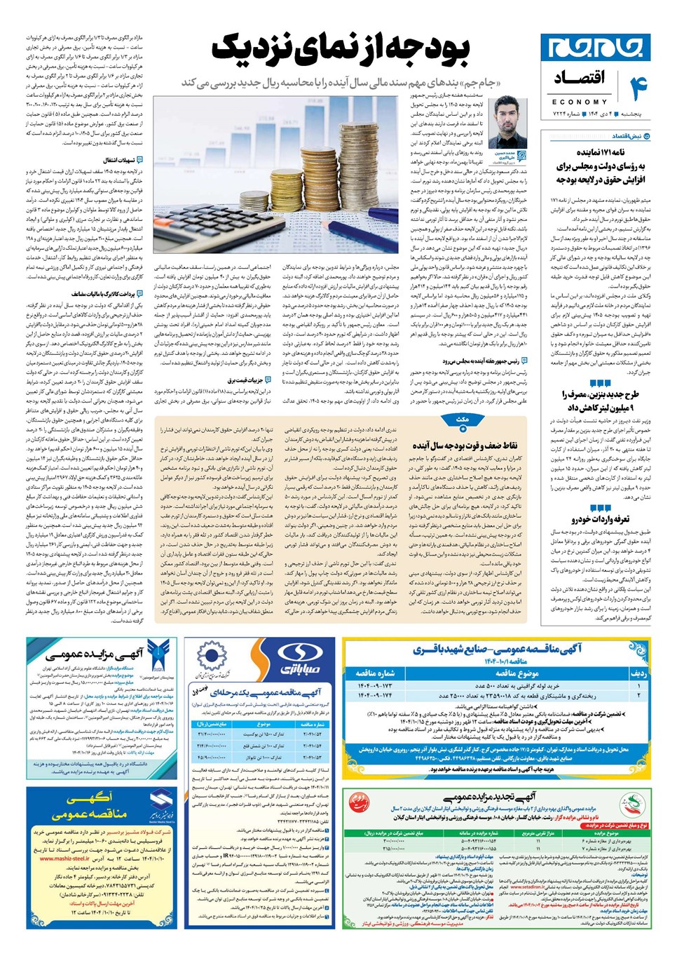 روزنامه تاریخ ۵ دی ۱۴۰۴