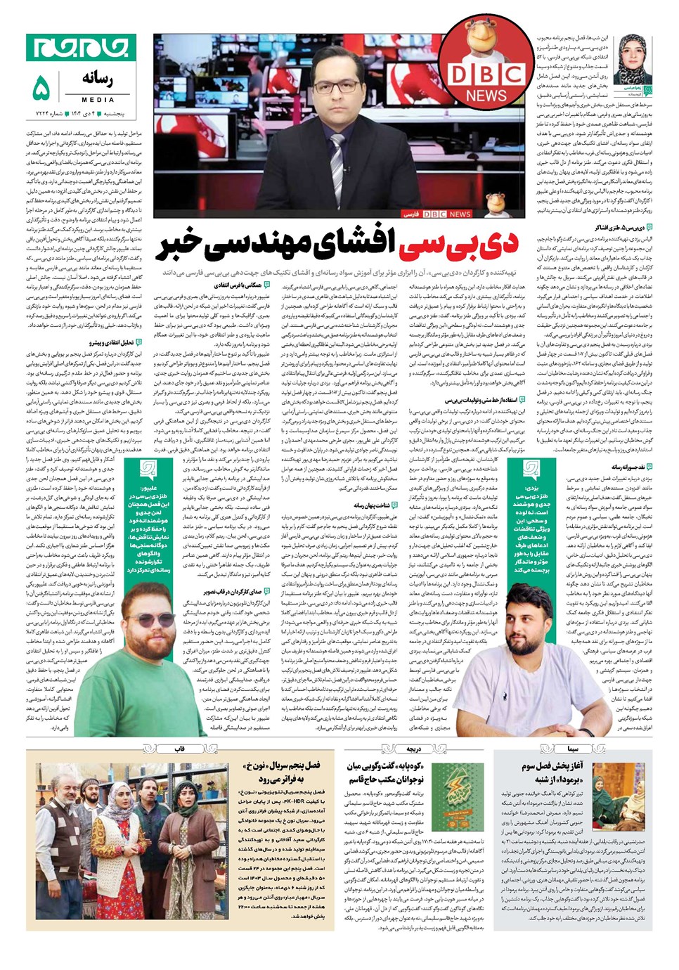 روزنامه تاریخ ۵ دی ۱۴۰۴