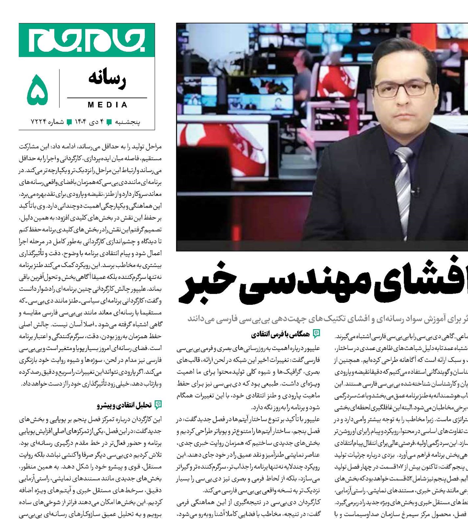 دی‌بی‌سی افشای مهندسی خبر