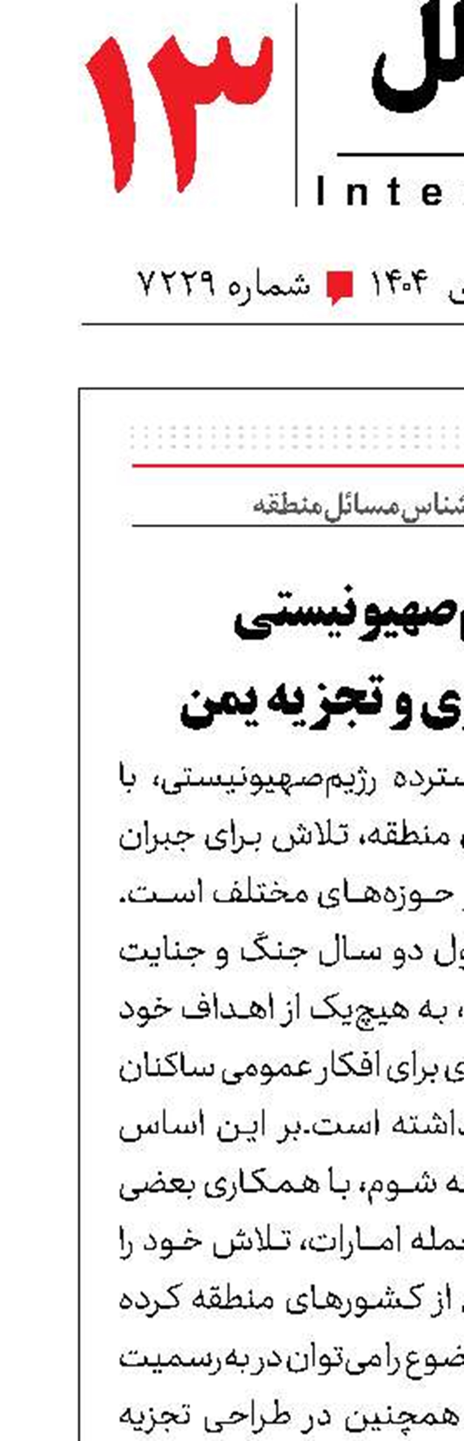 نقش رژیم‌صهیونیستی در ناامن‌سازی و تجزیه یمن