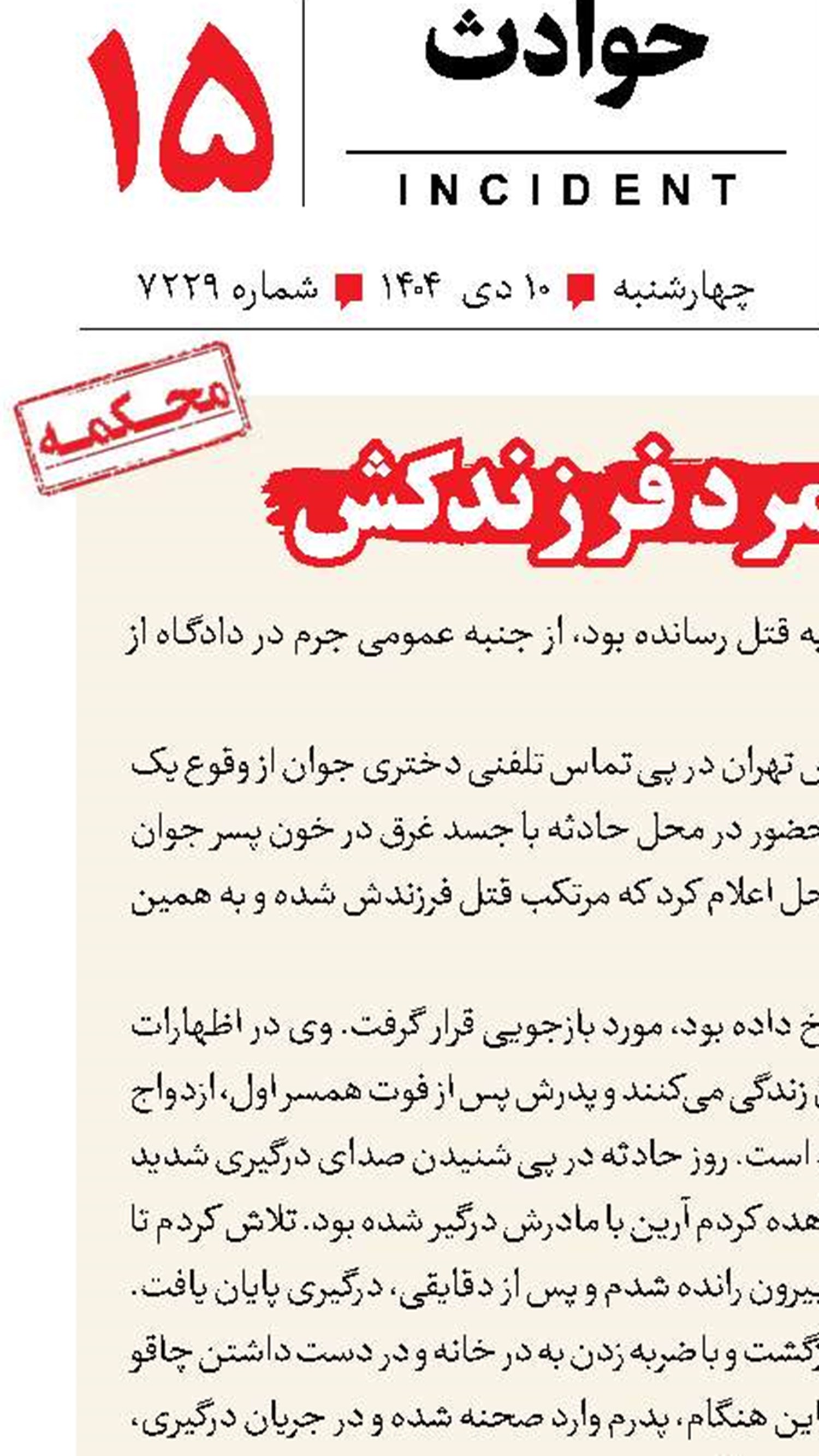 محاکمه پیرمرد فرزندکش