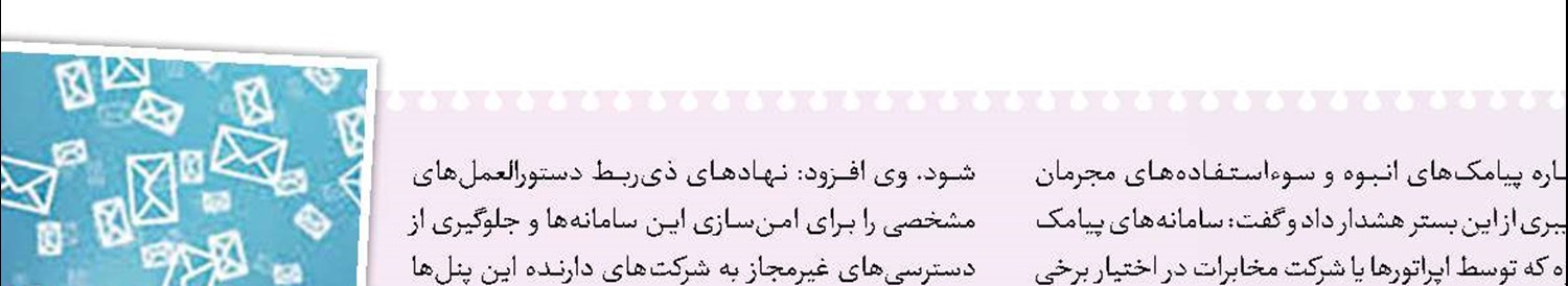 هشدار درباره هک پیامک‌های انبوه برخی سازمان‌ها