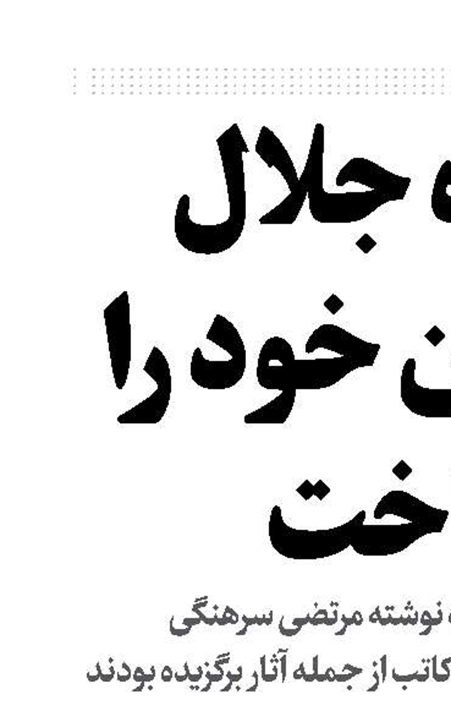 جایزه جلال برندگان خود را شناخت