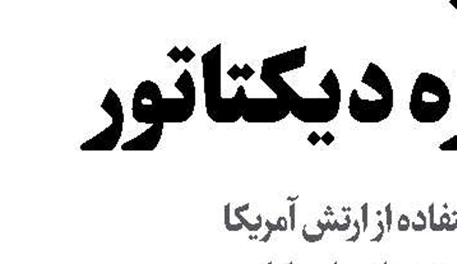 تناسبی شدن انتخابات شوراها؛ فرصت یا تهدید؟