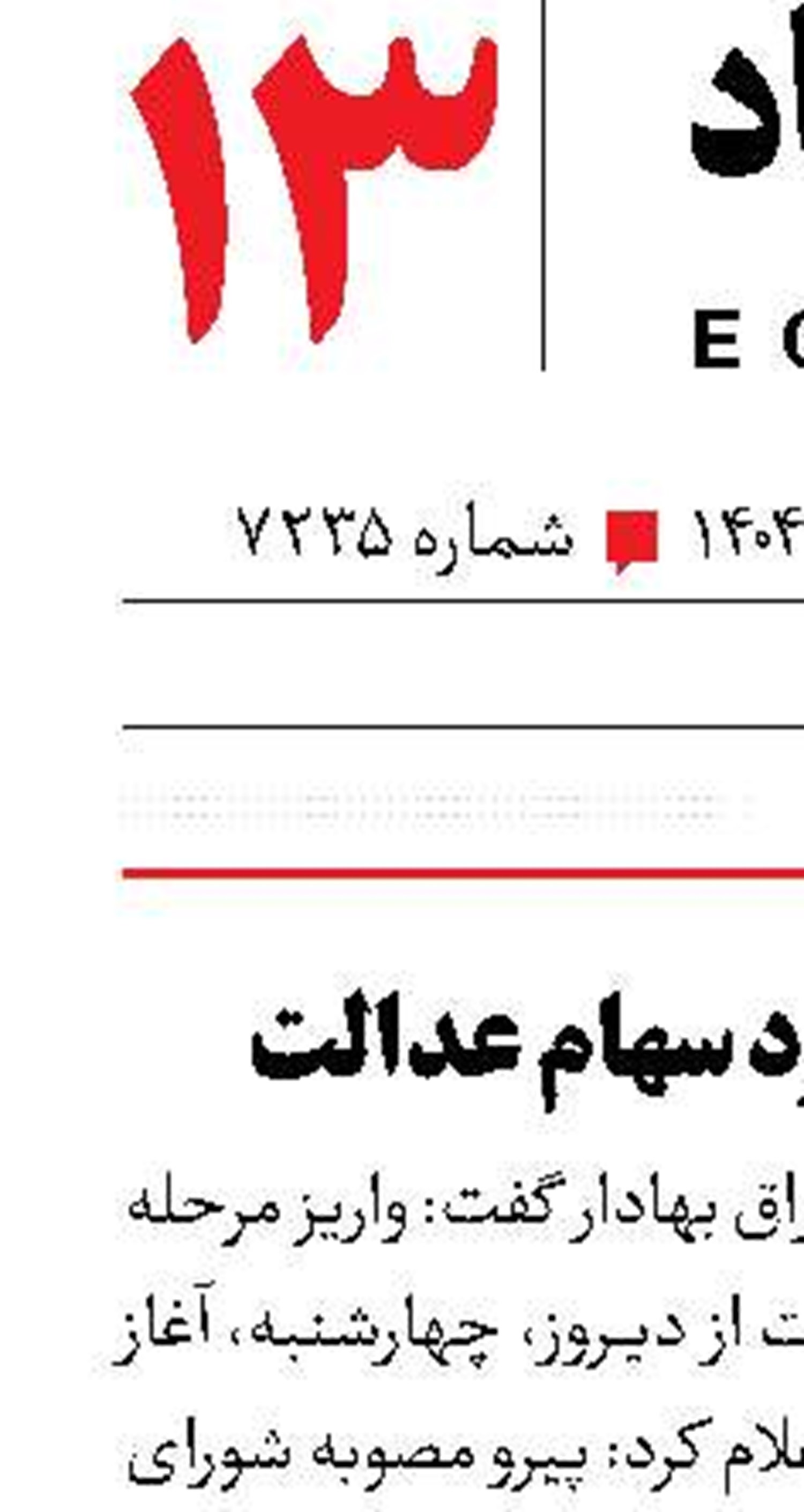 آغاز واریز سود سهام عدالت 