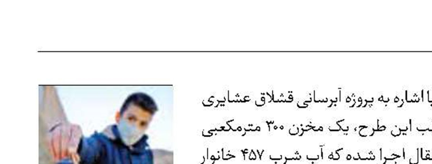 بهره‌مندی عشایر خوی از آب شرب پایدار