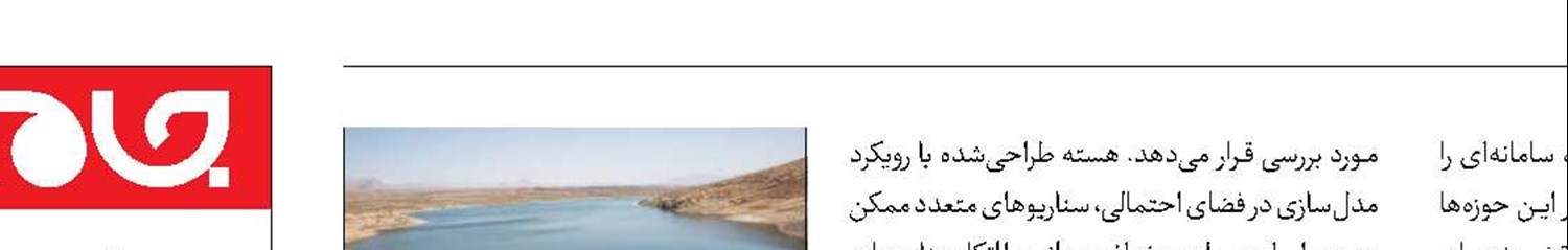 دعوت از فناوران برای طراحی شبیه‌سازی ناترازی انرژی و آب 