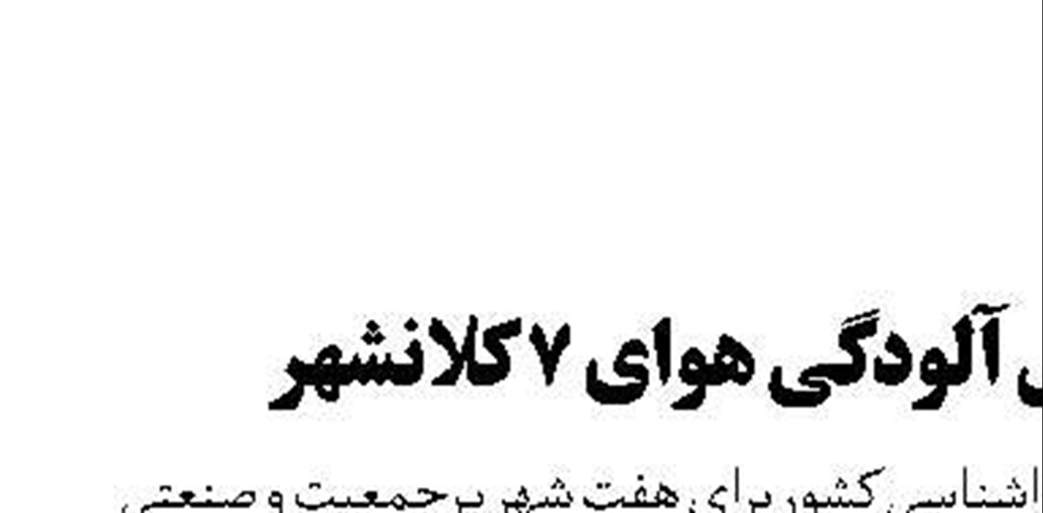 افزایش آلودگی هوای ۷ کلانشهر 