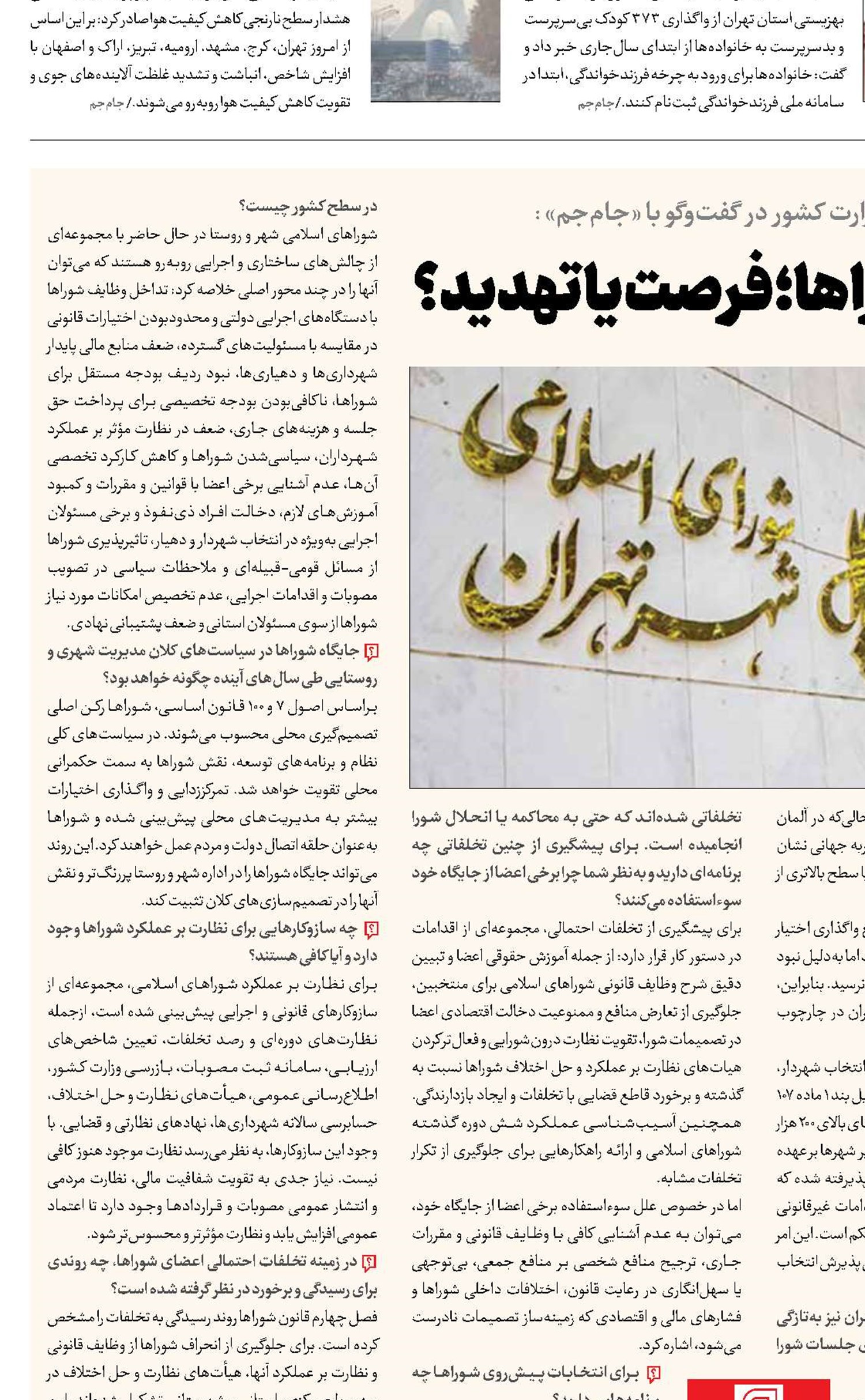 تناسبی شدن انتخابات شوراها؛ فرصت یا تهدید؟