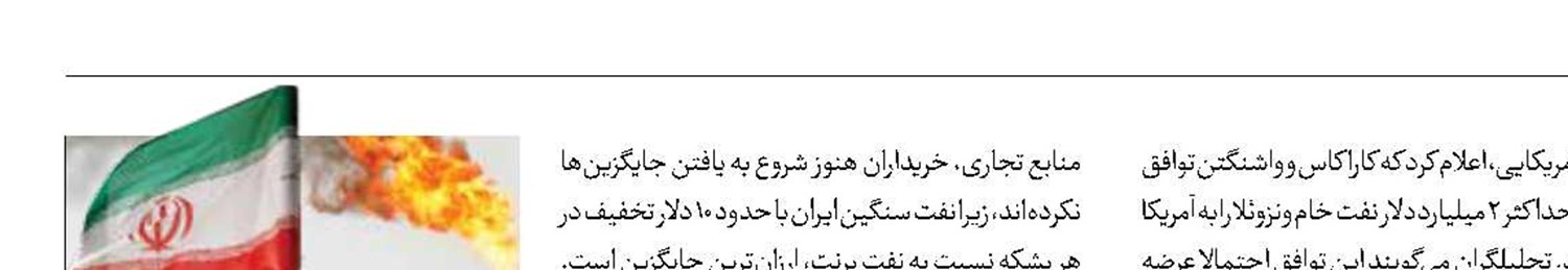 چین، نفت ایران را جایگزین نفت ونزوئلا می‌کند
