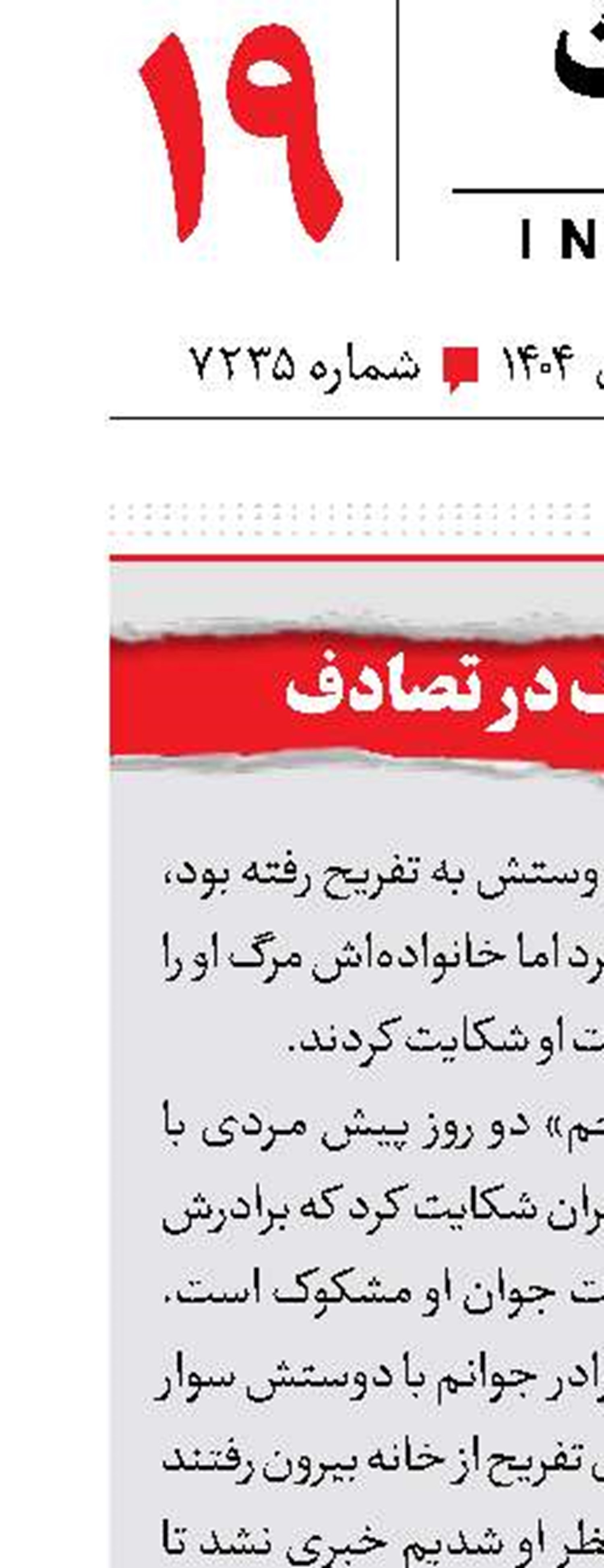 مرگ مشکوک در تصادف 