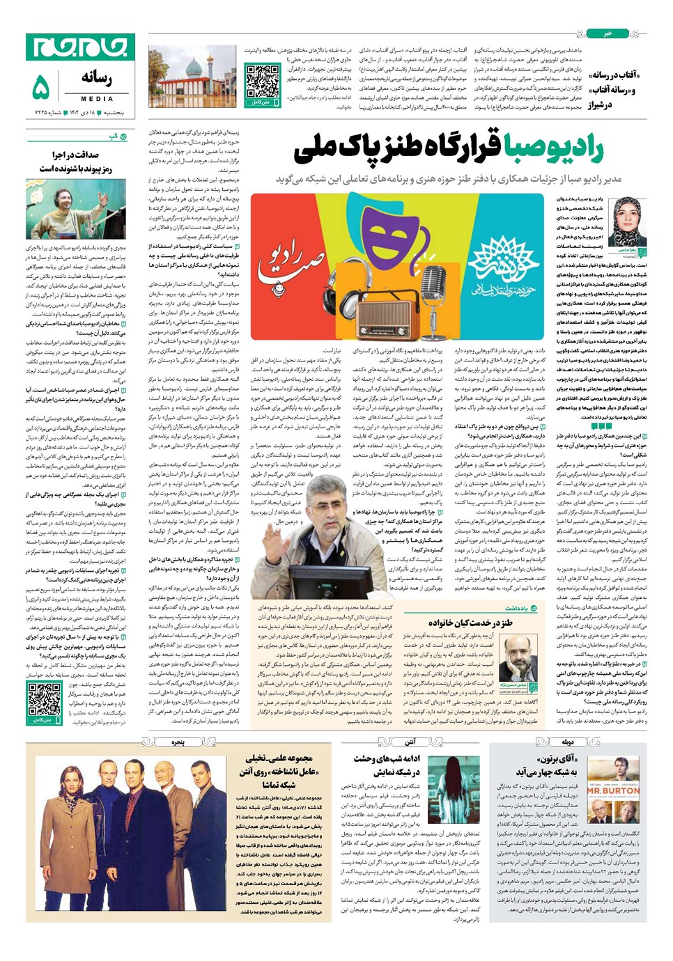 روزنامه تاریخ ۱۹ دی ۱۴۰۴