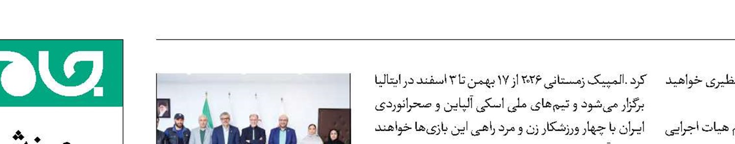 دیدار کاروان ایران در المپیک زمستانی با رئیس کمیته ملی المپیک