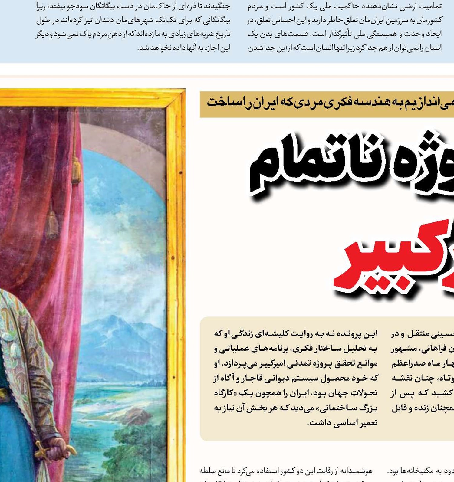 بازخوانی پروژه ناتمام امیرکبیر