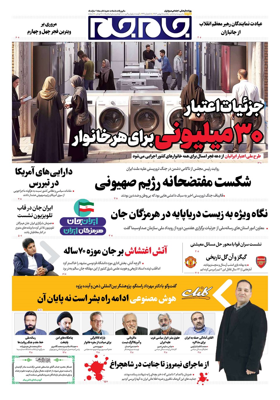 روزنامه تاریخ ۶ بهمن ۱۴۰۴