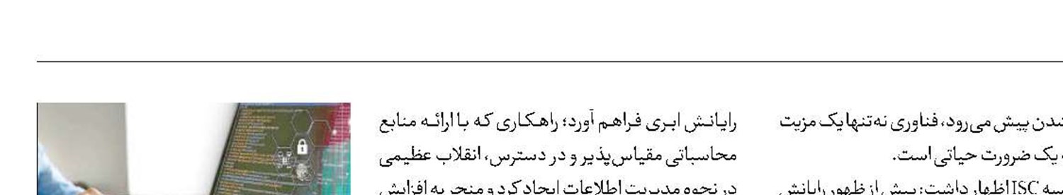 رتبه ۱۱ایران در فناوری رایانش مه‌آلود در جهان 