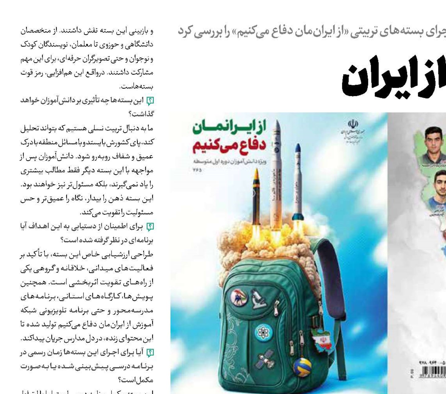 زنگ دفاع از ایران