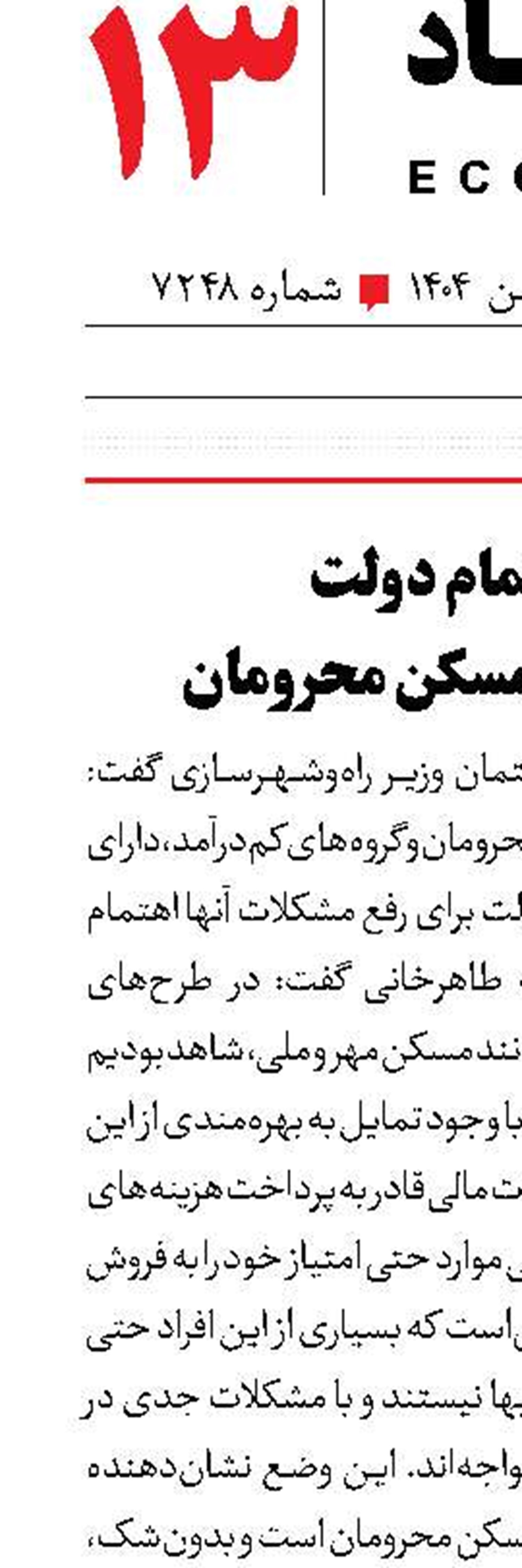 اهتمام دولت بر تأمین مسکن محرومان