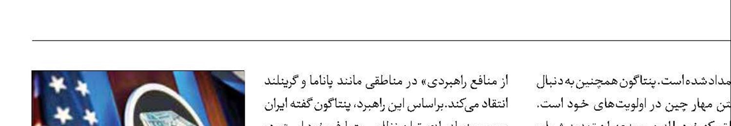 رونمایی ‎از سند راهبرد دفاع ملی آمریکا