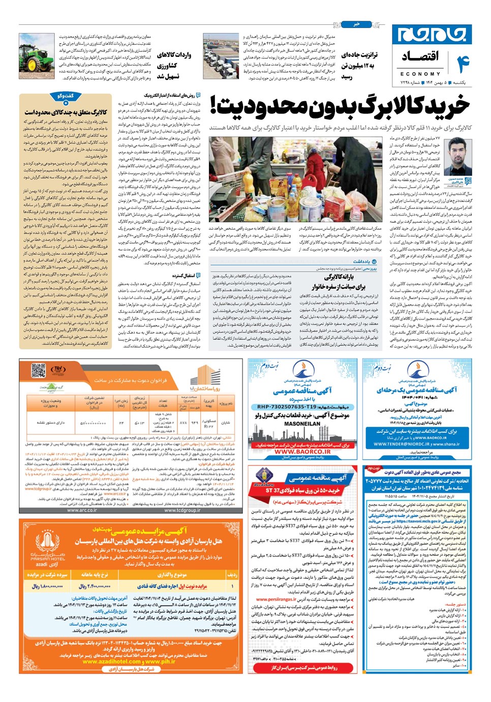 روزنامه تاریخ ۶ بهمن ۱۴۰۴
