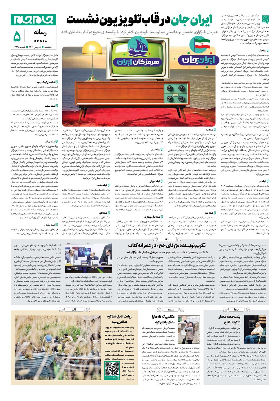 روزنامه تاریخ ۶ بهمن ۱۴۰۴