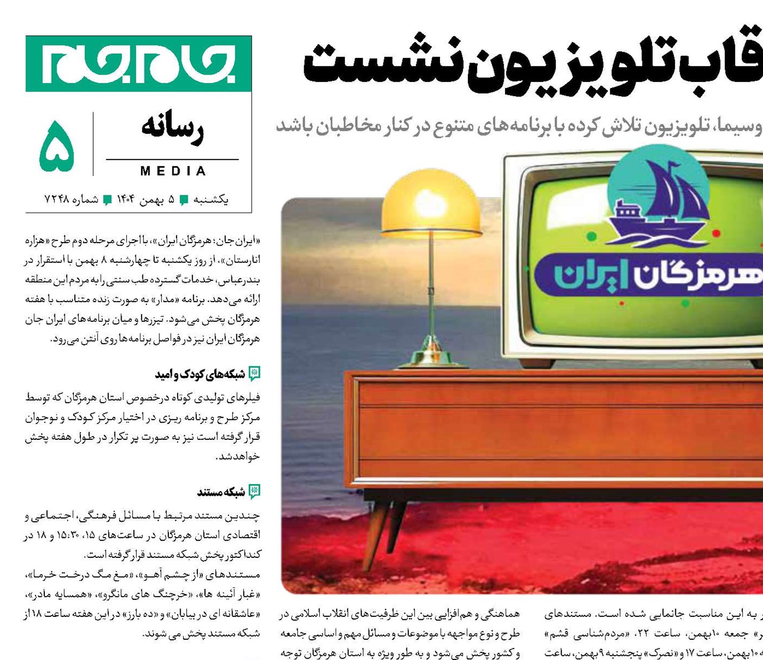   ایران جان در قاب تلویزیون نشست