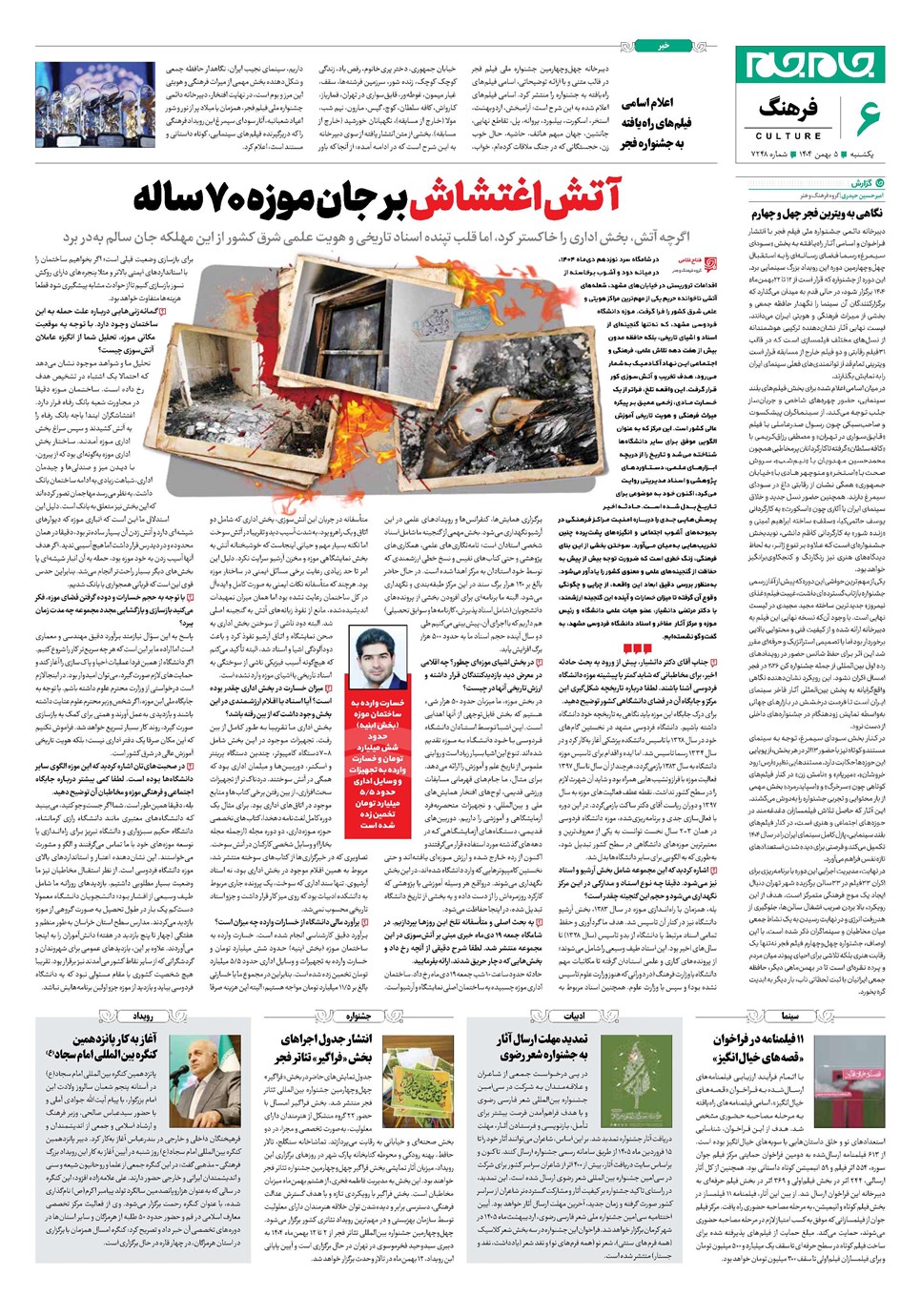 روزنامه تاریخ ۶ بهمن ۱۴۰۴