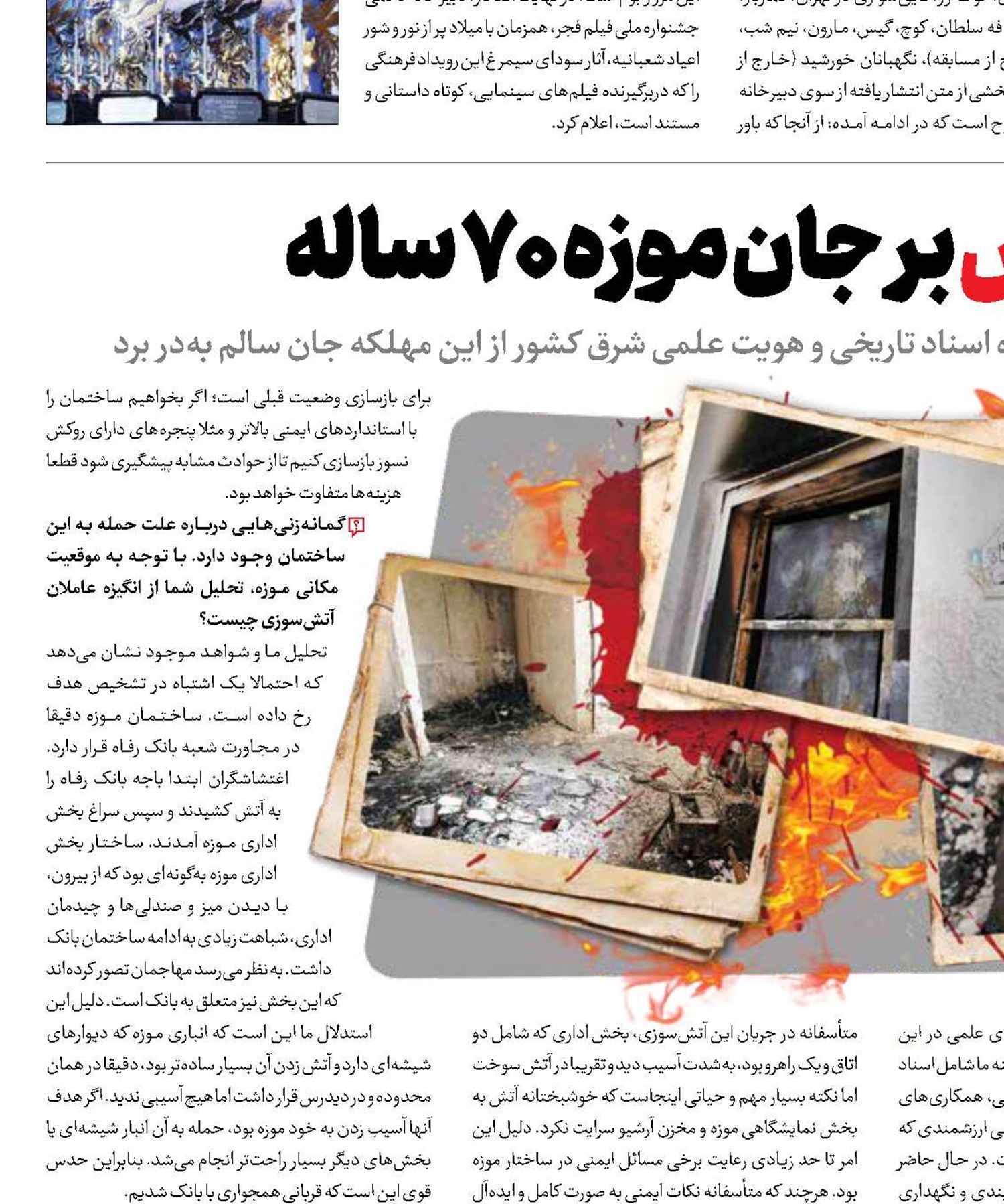 آتش اغتشاش بر جان موزه 70 ساله 